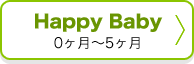 HappyBaby0ヵ月～5ヶ月