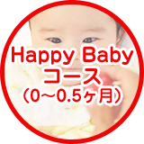 Happy Babyコース（0～0.5ヶ月）